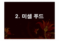 [생산관리] 미셸푸드 Vs 신세계 푸드 사례 분석-7