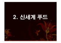 [생산관리] 미셸푸드 Vs 신세계 푸드 사례 분석-11