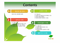 강진군, 교세라공업, 유한킴벌리 사례 -집단과 팀, 관료제와 팀제-2