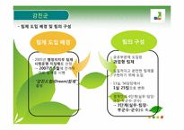 강진군, 교세라공업, 유한킴벌리 사례 -집단과 팀, 관료제와 팀제-5