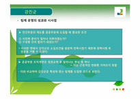강진군, 교세라공업, 유한킴벌리 사례 -집단과 팀, 관료제와 팀제-9