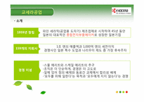 강진군, 교세라공업, 유한킴벌리 사례 -집단과 팀, 관료제와 팀제-10