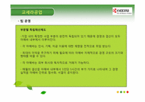 강진군, 교세라공업, 유한킴벌리 사례 -집단과 팀, 관료제와 팀제-13