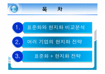 [국제마케팅] 표준화 & 현지화-8