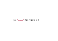 redcap투어 관광서비스사례-5