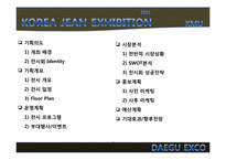 2011년 한국 청바지 박람회 개최 제안서-2