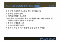 2011년 한국 청바지 박람회 개최 제안서-9
