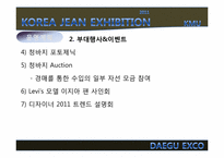 2011년 한국 청바지 박람회 개최 제안서-11