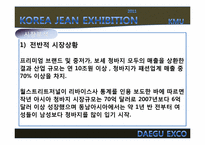 2011년 한국 청바지 박람회 개최 제안서-12