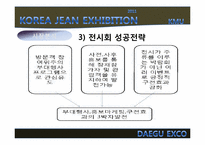 2011년 한국 청바지 박람회 개최 제안서-15