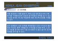 2011년 한국 청바지 박람회 개최 제안서-17