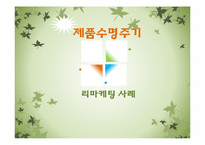 [마케팅] 제품수명주기 -리마케팅 사례-1