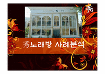 [서비스운영] 수노래방 사례 분석-1