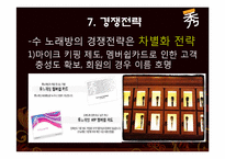 [서비스운영] 수노래방 사례 분석-13