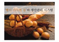 [생산관리] `빵이 가득한 집`의 생산관리 시스템-1