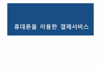 휴대폰을 이용한 결제서비스-2
