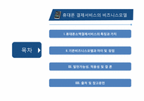 휴대폰을 이용한 결제서비스-3