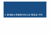휴대폰을 이용한 결제서비스-4