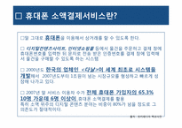 휴대폰을 이용한 결제서비스-5