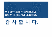 휴대폰을 이용한 결제서비스-14