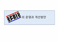 [생산관리] 컨버스 스프리스(SPRIS)의 운영과 개선방안-1