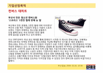 [생산관리] 컨버스 스프리스(SPRIS)의 운영과 개선방안-4