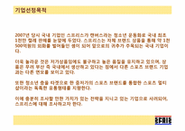 [생산관리] 컨버스 스프리스(SPRIS)의 운영과 개선방안-5
