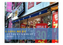 [생산관리] 컨버스 스프리스(SPRIS)의 운영과 개선방안-18