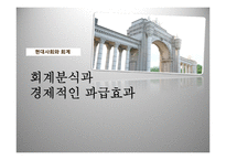 회계분식과 경제적인 파급효과-1