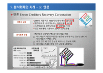 회계분식과 경제적인 파급효과-18