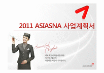 2011 ASIASNA 아시아나항공 사업계획서-1