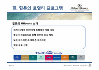 [호텔] 힐튼 로얄티 프로그램-10