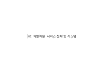 [서비스경영] Redcap투어 차별화된 서비스전략 및 특징-12