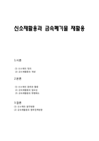 신소재활용과 금속폐기물 재활용-1
