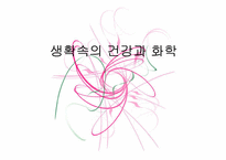 생확속의 건강과 화학-1