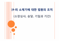 [민사소송법] 소제기에 대한 법원의 조치-1