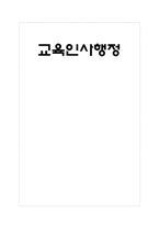 교육인사행정 레포트-1