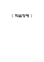 [아동발달 심리] 학습장애-1