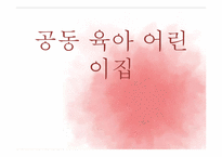 공동 육아 어린이집-1