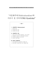 다문화주의(Multiculturalism)와 이론가 윌 킴릭카(Will Kymlicka)-1