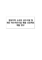 캄보디아 소규모 상수시설 및 개인 하수처리시설 확충 프로젝트 개발 연구-1