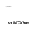착한 소비 윤리적 소비 -녹색 윤리 소비 캠페인-1