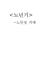[노년기] 노인성 치매-1