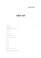 사랑의 의미 레포트-7