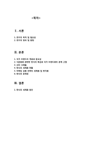 한식의 세계화 방안-1