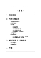 [사회복지] 사례평가 및 향후과제-1