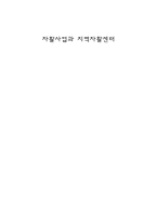 자활사업과 지역자활센터-1