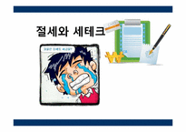 절세와 세테크 레포트-1