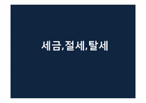 절세와 세테크 레포트-2