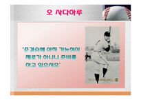 [리더십] 나가시마 시게오 VS 오 사다하루-6